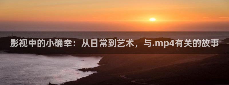 好好看影院：影視中的小確幸：從日常到藝術，與.mp4有關的故事