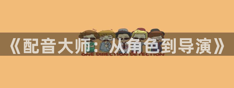 好看影院：《配音大師：從角色到導演》