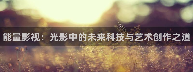 好看影院在線觀看：能量影視：光影中的未來科技與藝術創作之道